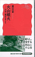 火山噴火－予知と減災を考える 鎌田　浩毅　著 ｶﾏﾀﾋﾛｷ 岩波書店 岩波書店 :9784004310945