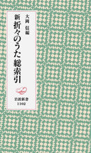 画像をギャラリービューアに読み込む, 新　折々のうた総索引 大岡　信　編 ｵｵｵｶﾏｺﾄ 岩波書店 :9784004311027
