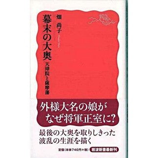 幕末の大奥　天璋院と薩摩藩