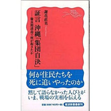 Load image into Gallery viewer, 証言　沖縄「集団自決」－慶良間諸島で何が

