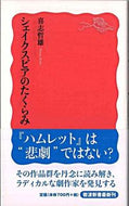 #喜志哲雄 #シェイクスピアのたくらみ