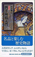 画像をギャラリービューアに読み込む, カラー版　西洋陶磁入門 大平　雅巳　著 ｵｵﾋﾗﾏｻﾐ 岩波書店 :9784004311171
