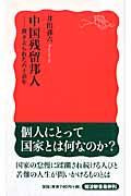 画像をギャラリービューアに読み込む, #井出孫六 #中国残留邦人－置き去られた六十余年
