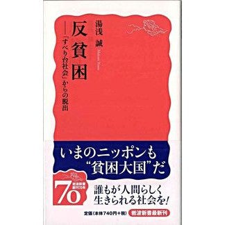 反貧困－「すべり台社会」からの脱出