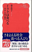 画像をギャラリービューアに読み込む, イラクは食べる－革命と日常の風景 酒井　啓子　著 ｻｶｲｹｲｺ 岩波書店 :9784004311256
