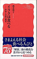イラクは食べる－革命と日常の風景 酒井　啓子　著 ｻｶｲｹｲｺ 岩波書店 :9784004311256