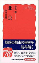 Load image into Gallery viewer, 北京－都市の記憶 春名　徹　著 ﾊﾙﾅｱｷﾗ 岩波書店 :9784004311263
