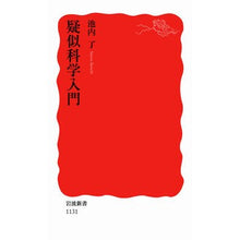 Load image into Gallery viewer, ＃池内 了 ＃疑似科学入門 ｲｹｳﾁｻﾄﾙ 岩波書店 (岩波新書 新赤版 1131) : Ryo Ikeuchi Introduction to pseudoscience :9784004311317
