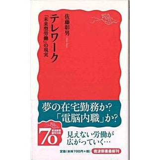 テレワーク　「未来型労働」の現実