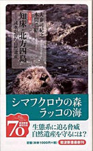 Load image into Gallery viewer, Color Edition: Shiretoko and the Northern Territories - Nature Sustained by Drift Ice. Noriyuki Otaishi. Iwanami Shoten: 9784004311355
