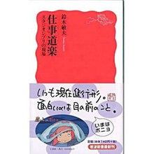 Load image into Gallery viewer, #Toshio Suzuki #Work Ethic: The Studio Ghibli Way SUZUKI TOSHIO Iwanami Shoten Work Ethic: The Studio Ghibli Way (Iwanami Shinsho Shin-Akaban 1143) : Written by Toshio Suzuki Work Ethic: The Studio Ghibli Way :9784004311430
