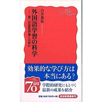 ＃白井　恭弘　著 ＃外国語学習の科学－第二言語習得論とは何か ｼﾗｲﾔｽﾋﾛ :9784004311508