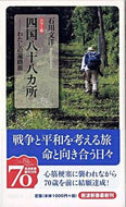 #石川文洋 #カラー版四国八十八ヵ所－わたしの遍路旅