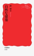 #隈研吾 #自然な建築