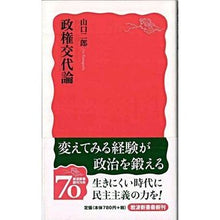 画像をギャラリービューアに読み込む, ＃山口 二郎 ＃政権交代論 ﾔﾏｸﾞﾁｼﾞﾛｳ --- (岩波新書 新赤版 1178) : Jiro Yamaguchi regime change theory :9784004311782
