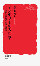 画像をギャラリービューアに読み込む, ミステリーの人間学－英国古典探偵小説を読 廣野　由美子　著 ﾋﾛﾉﾕﾐｺ 岩波書店 :9784004311874
