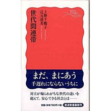 Load image into Gallery viewer, #Chizuko Ueno #Intergenerational Solidarity (Iwanami Shinsho New Red Edition 1193): Written by Chizuko Ueno intergenerational solidarity :9784004311935
