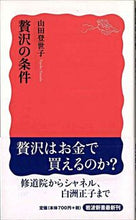 画像をギャラリービューアに読み込む, 贅沢の条件 山田　登世子　著 ﾔﾏﾀﾞﾄﾖｺ 岩波書店 :9784004311973
