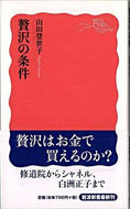 贅沢の条件 山田　登世子　著 ﾔﾏﾀﾞﾄﾖｺ 岩波書店 :9784004311973