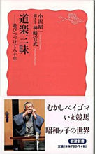 画像をギャラリービューアに読み込む, 道楽三昧－遊びつづけて八十年 小沢　昭一　著 ｵｻﾞﾜｼﾖｳｲﾁ 岩波書店 :9784004311997
