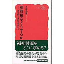 Load image into Gallery viewer, 消費税をどうするか－再分配と負担の視点か
