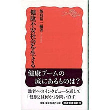 画像をギャラリービューアに読み込む, ＃飯島 裕一 編著 ＃健康不安社会を生きる ｲｲｼﾞﾏﾕｳｲﾁ --- (岩波新書 新赤版 1211) : Edited by Yuichi Iijima Living in a health-insecure society :9784004312116
