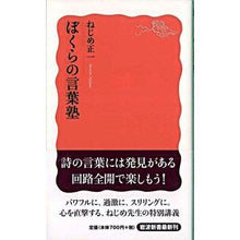 画像をギャラリービューアに読み込む, ＃ねじめ 正一 ＃ぼくらの言葉塾 ﾈｼﾞﾒｼﾖｳｲﾁ 岩波書店 (岩波新書) : Shoichi Nejime Our language school :9784004312154
