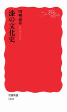 Load image into Gallery viewer, #Yotsuyanagi Kaisho #The Cultural History of Urushi: 9784004312239
