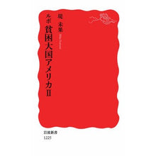 画像をギャラリービューアに読み込む, ＃堤　未果　著 ＃ルポ　貧困大国アメリカ　　　２ ﾂﾂﾐﾐｶ :9784004312253
