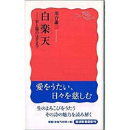 白楽天－官と隠のはざまで