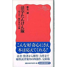 Load image into Gallery viewer, ＃椎名　誠　著 ＃活字たんけん隊－めざせ、面白本の大海 ｼｲﾅﾏｺﾄ 岩波書店 活字たんけん隊――めざせ、面白本の大海 (岩波新書) (岩波新書 新赤版 1230) : Written by Makoto Shiina Print Tankentai - Aim  : Written by Makoto Shiina Print :9784004312307
