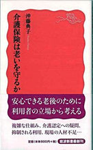 画像をギャラリービューアに読み込む, #沖藤典子 #介護保険は老いを守るか
