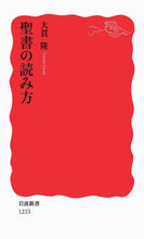 画像をギャラリービューアに読み込む, #大貫隆 #聖書の読み方
