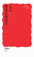 #大貫隆 #聖書の読み方