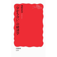 Load image into Gallery viewer, 「分かち合い」の経済学
