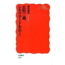 画像をギャラリービューアに読み込む, 玄奘三蔵、シルクロードを行く
