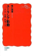 画像をギャラリービューアに読み込む, #堀江則雄 #ユーラシア胎動－ロシア・中国・中央アジア

