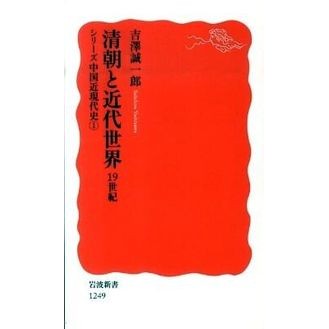 清朝と近代世界　１９世紀　シリーズ中　１