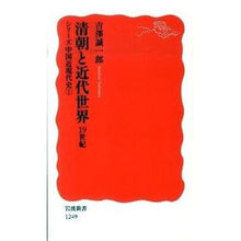 画像をギャラリービューアに読み込む, 清朝と近代世界　１９世紀　シリーズ中　１
