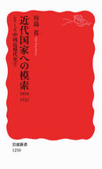 近代国家への模索１８９４－１９２５ 川島　真　著 ｶﾜｼﾏｼﾝ 岩波書店 :9784004312505