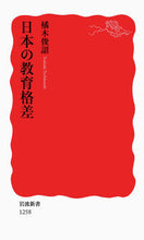 画像をギャラリービューアに読み込む, #橘木俊詔 #日本の教育格差
