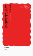 #橘木俊詔 #日本の教育格差