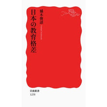 Load image into Gallery viewer, 日本の教育格差 Shunsuke Tachibanagi
