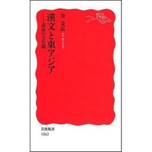 Load image into Gallery viewer, 漢文と東アジア－訓読の文化圏
