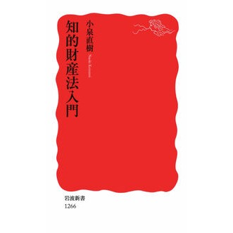 ＃小泉 直樹 ＃知的財産法入門 ｺｲｽﾞﾐﾅｵｷ 岩波書店 (岩波新書) : Naoki Koizumi Introduction to intellectual property law :9784004312666