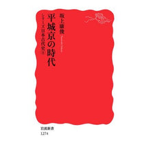 画像をギャラリービューアに読み込む, 平城京の時代　シリーズ日本古代史　　　４
