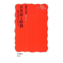 Load image into Gallery viewer, 日本語と時間－〈時の文法〉をたどる
