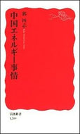 中国エネルギー事情 郭　四志　著 ｶｸｼｼ 岩波書店 :9784004312895