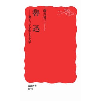 魯迅－東アジアを生きる文学