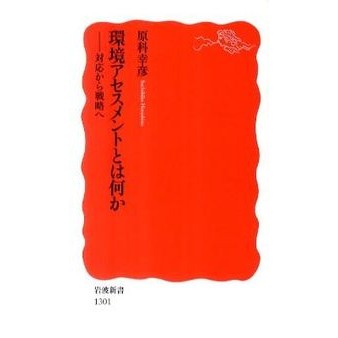 ＃原科 幸彦 ＃環境アセスメントとは何か－対応から戦略へ ﾊﾗｼﾅｻﾁﾋｺ | Yukihiko Harashina What is environmental assessment? From response to strategy :9784004313014